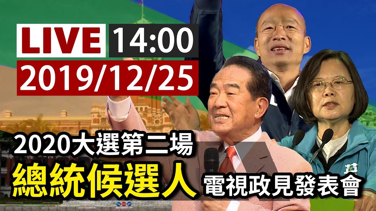 【完整公開】LIVE 2020大選第二場總統候選人 電視政見發表會