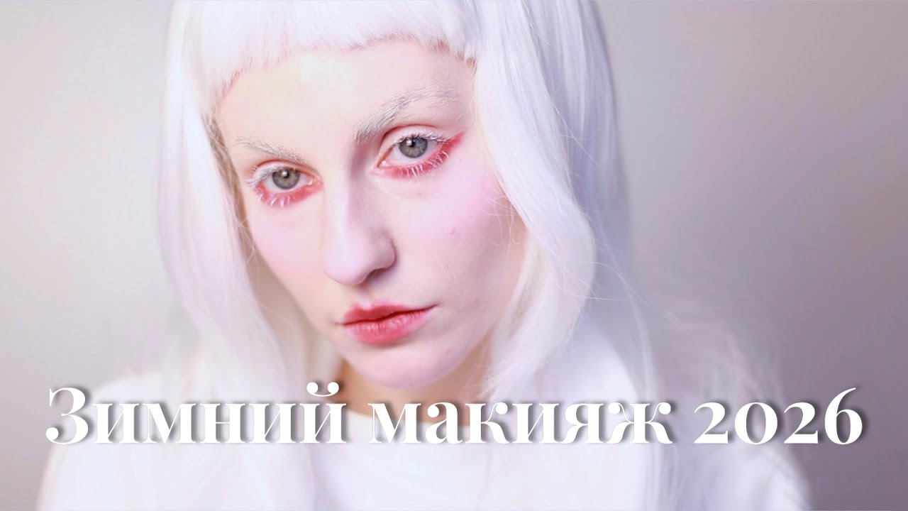 Winter makeup 2026 | Зимний макияж 2026