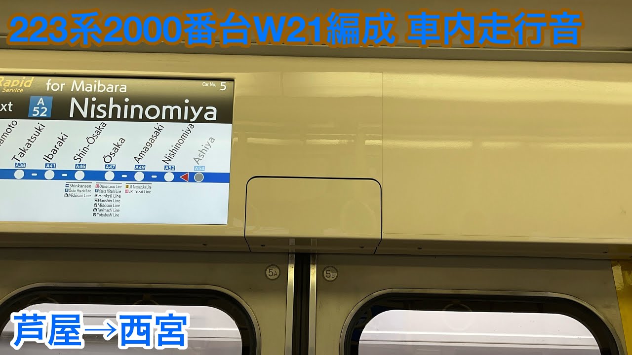 【東芝IGBT】223系2000番台W21編成 モハ222-2012 車内走行音 芦屋→西宮