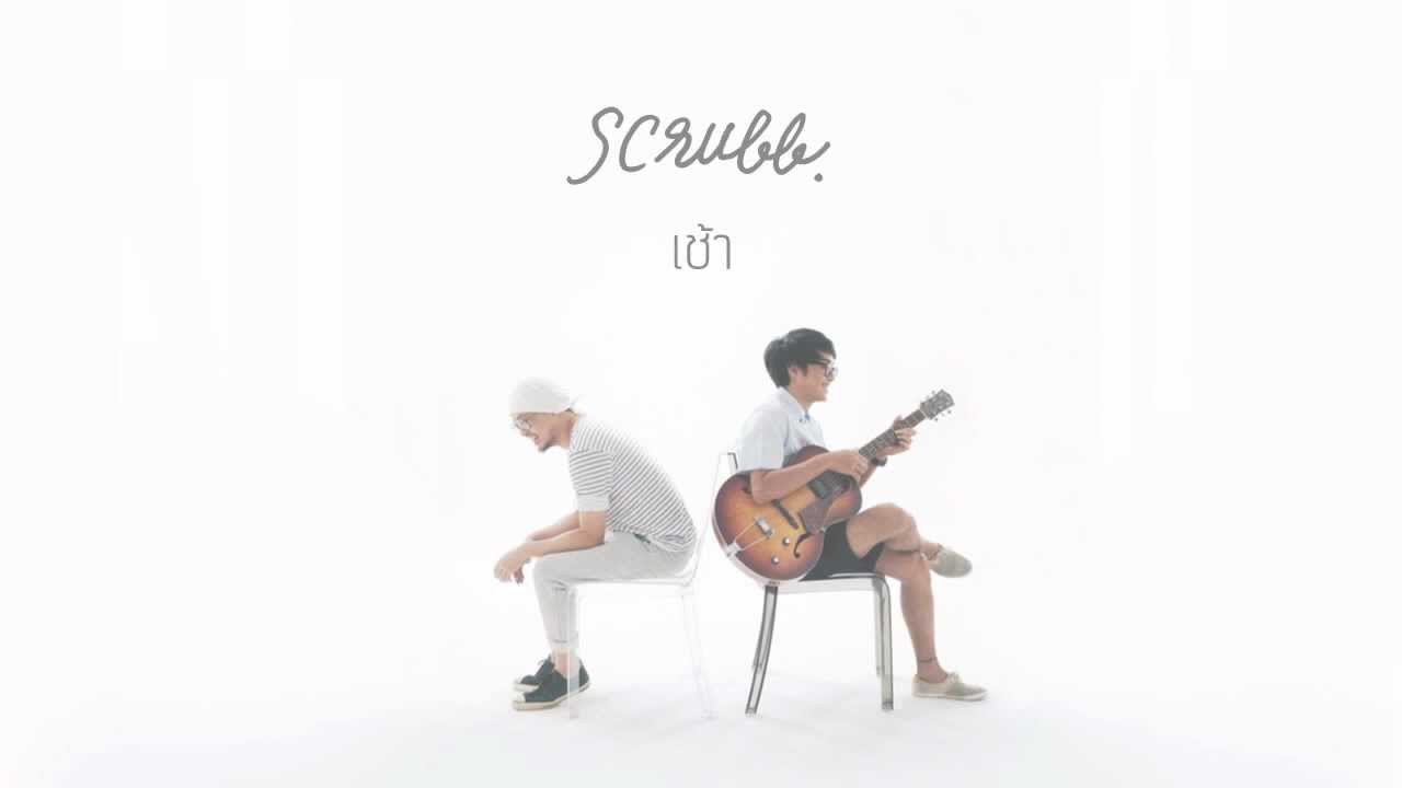 [Official Audio] เช้า - scrubb