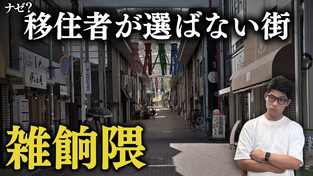 移住者に人気薄なエリア、雑餉隈。実際どうなの？