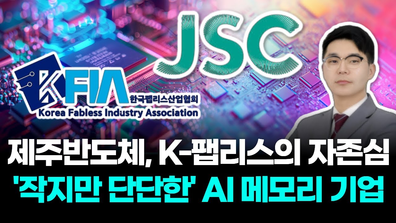 제주반도체, K-팹리스의 자존심 '작지만 단단한' AI 메모리 기업