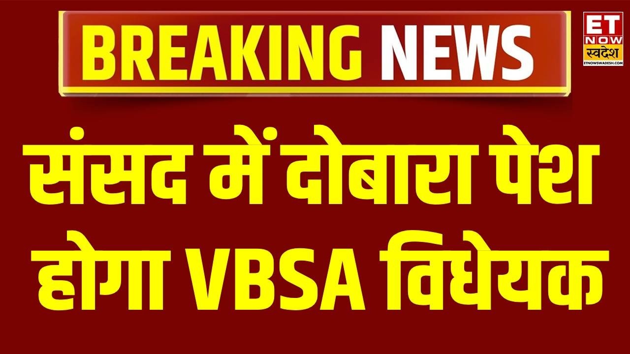 Breaking News : संसद में दोबारा पेश होगा VBSA विधेयक | Parliament | Monsoon Session | NTA | PM Modi