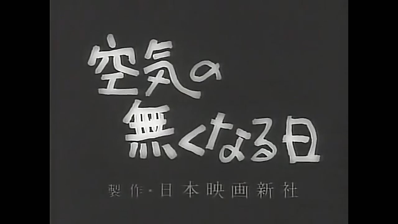 空気の無くなる日（1949）full movie　ハレー彗星接近で村は大騒ぎ