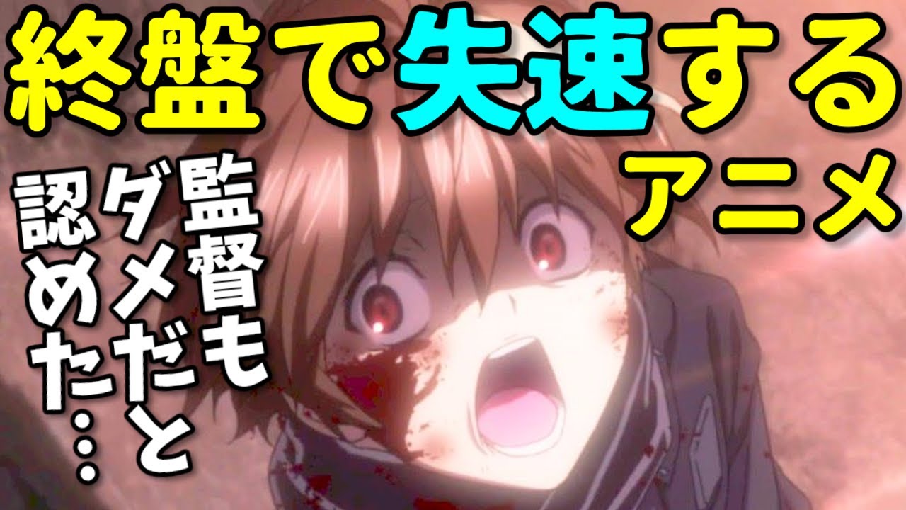 主人公闇落ちまではいいが…声優にも批判され…終盤で失速するアニメ4選