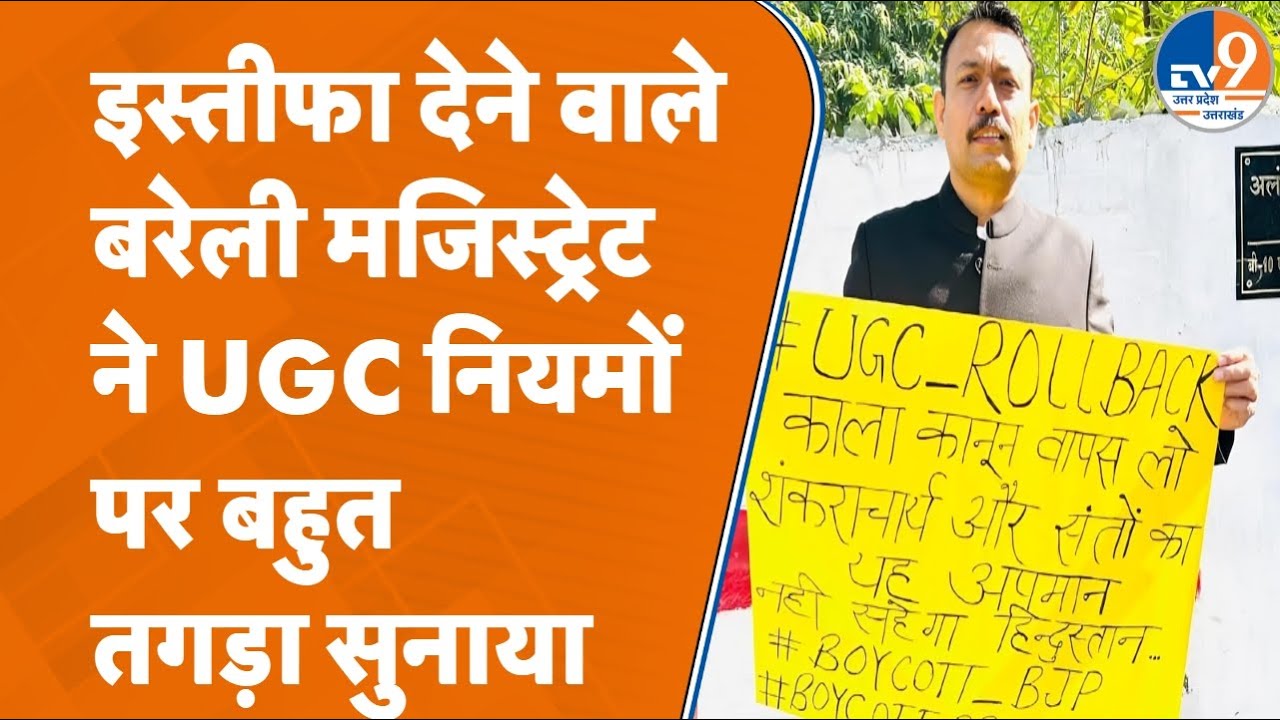 Bareilly Magistrate Alankar Agnihotri ने UGC के नए कानूनों के विरोध में क्या-क्या कहा? UP News