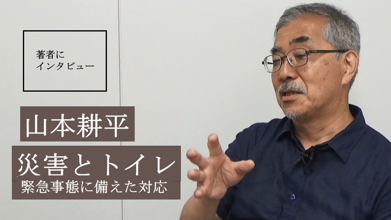 【山本耕平にきいた】災害時のトイレの備えはありますか