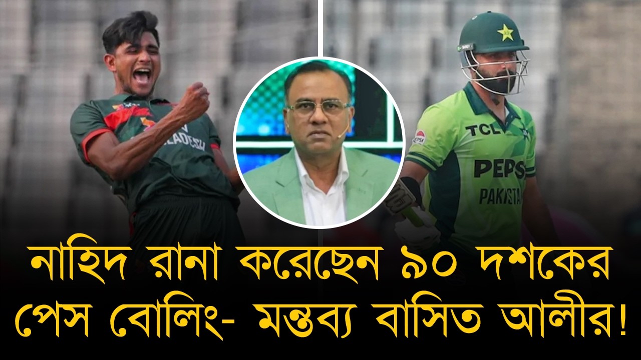 জয়ের পরেও বাংলাদেশকে কৃতিত্ব দিতে চান না বাসির আলী! নাহিদ রানাকে বললেন ৯০ দশকের পেসার!