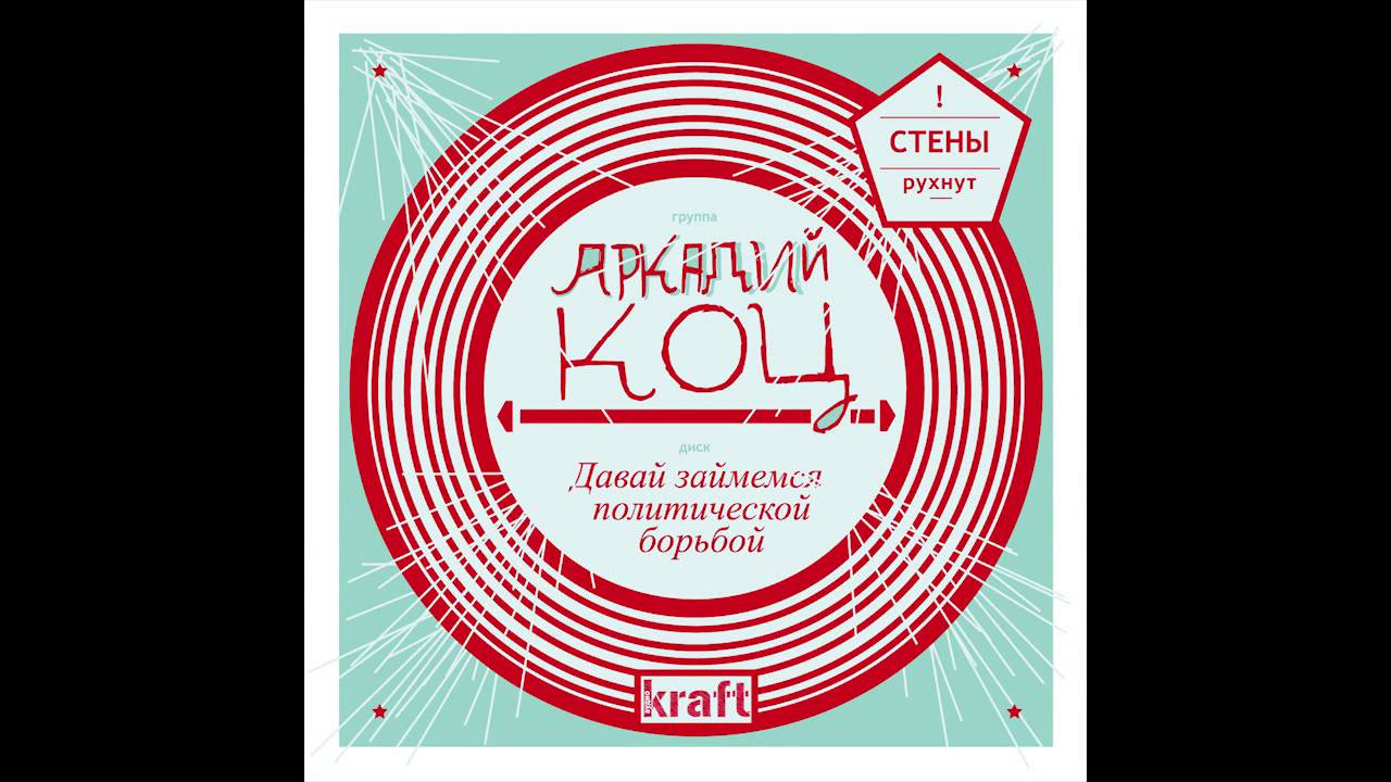 Группа Аркадий Коц &mdash; С кем ты заодно?