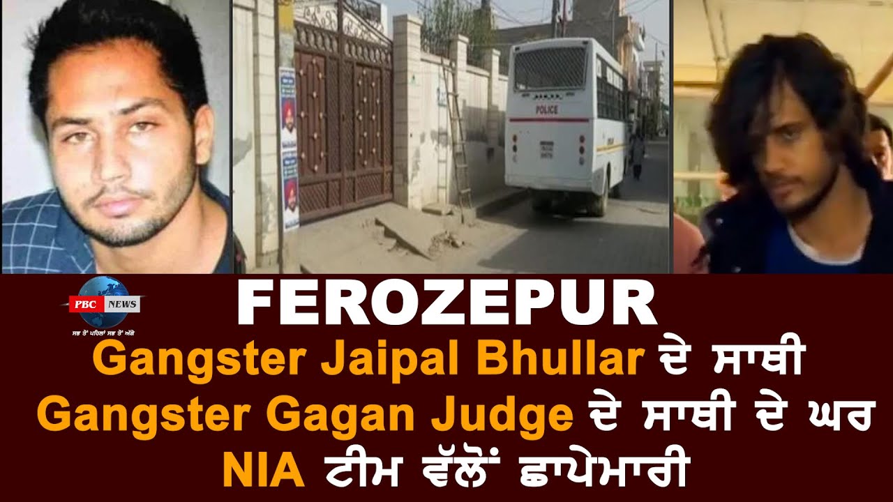 FEROZEPUR Gangster Jaipal Bhullar ਦੇ ਸਾਥੀ Gangster Gagan Judge ਦੇ ਸਾਥੀ ਦੇ ਘਰ NIA ਟੀਮ ਵੱਲੋਂ ਛਾਪੇਮਾਰੀ
