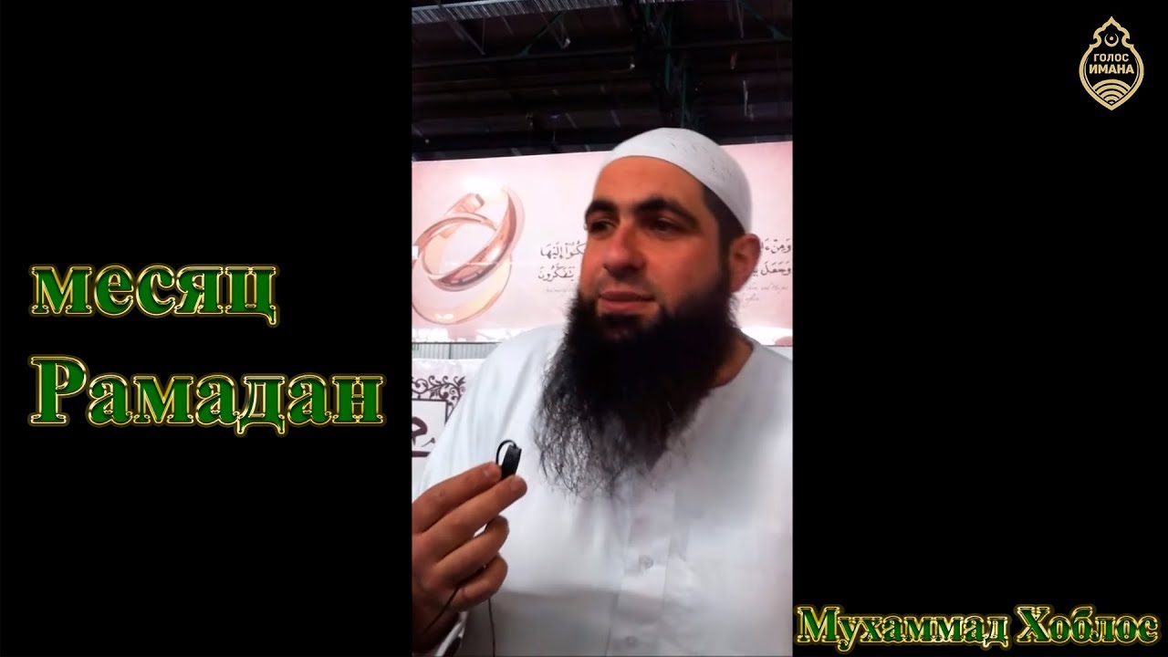 Мухаммад Хоблос - месяц Рамадан! [НОВИНКА]