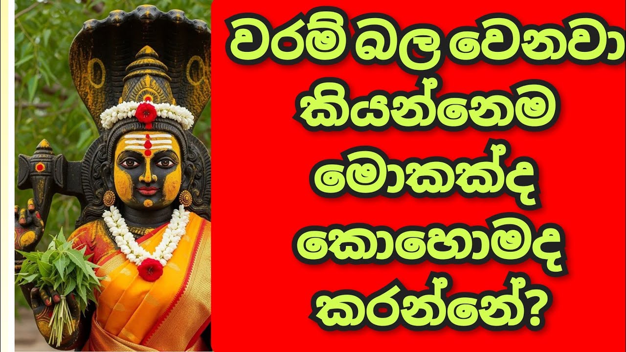 වරම් බල වෙන්නෙ කොහොමද? 0703191567