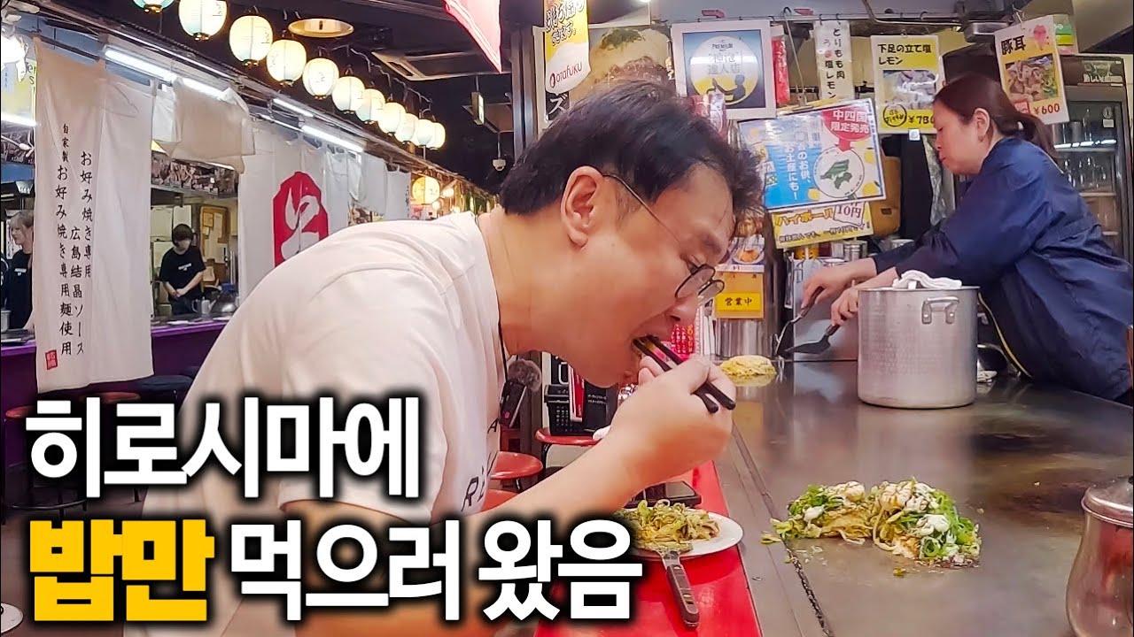 한국인은 모르는 히로시마에서 안먹으면 후회하는 음식 모음. 철판 위에서 펼쳐지는 미친 밥상! | 히로시마 밥로드