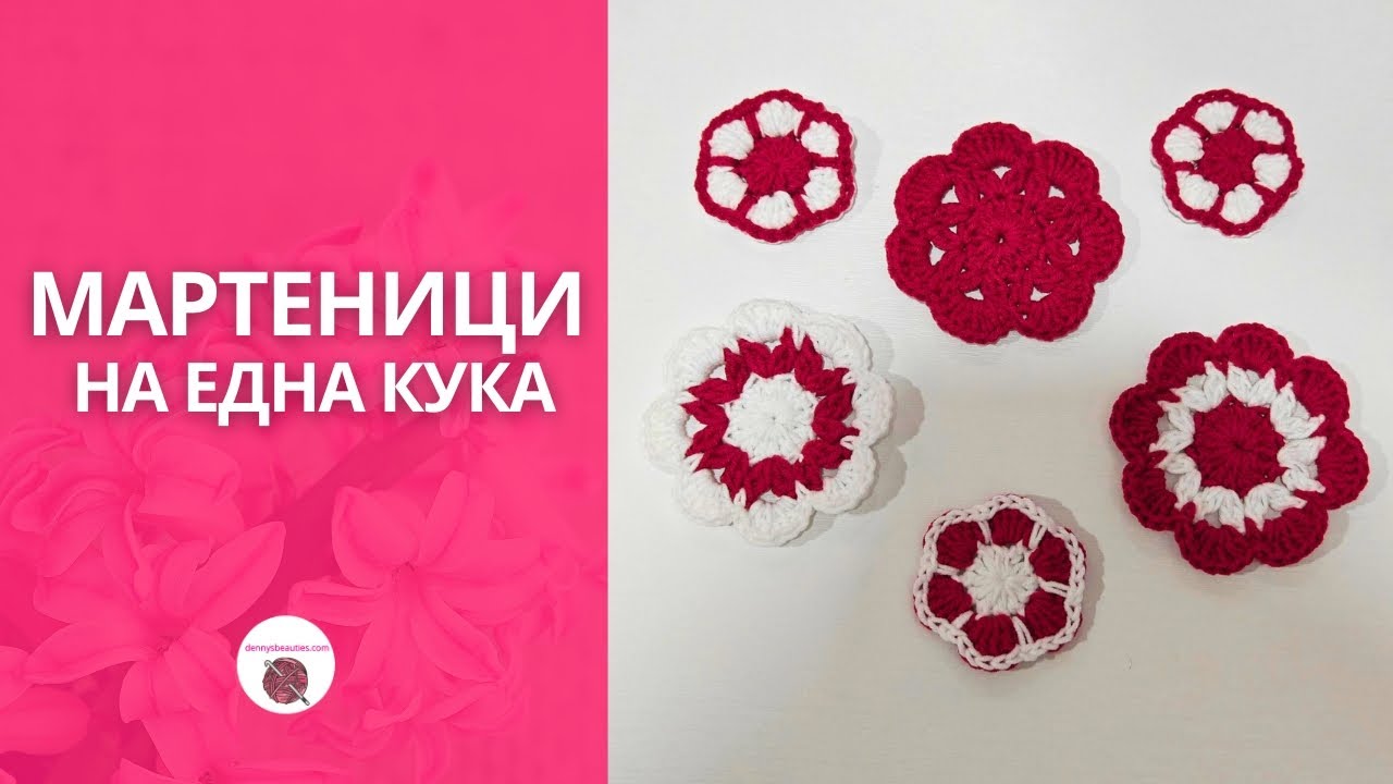 Как да си изплетете  мартеници на една кука