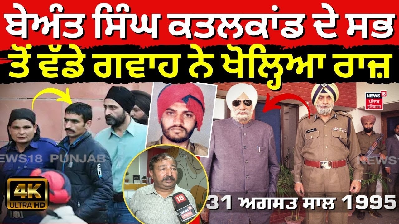 Balwinder Bittu Exclusive | Beant Singh ਕਤਲਕਾਂਡ ਦੇ ਸਭ ਤੋਂ ਵੱਡੇ ਗਵਾਹ ਨੇ ਖੋਲ੍ਹਿਆ ਰਾਜ਼ | N18V