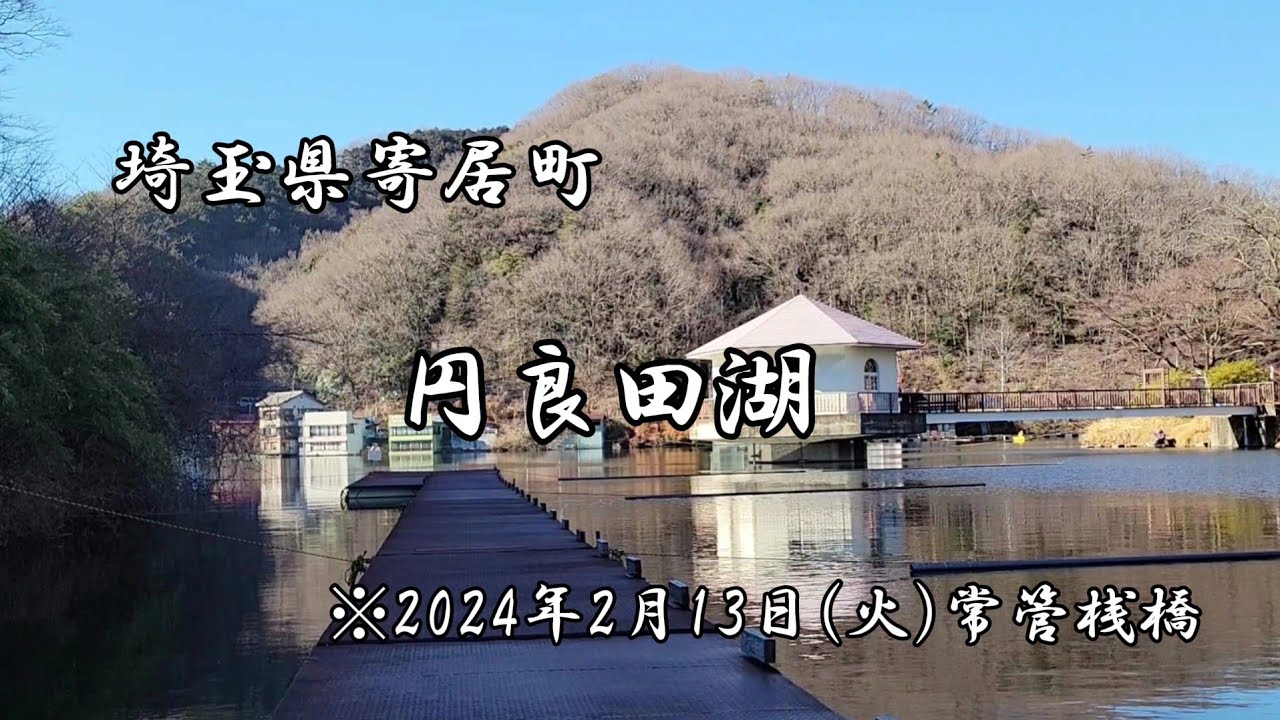 【へら鮒釣り】　久しぶりの円良田湖🎵冬のへら鮒の小さいアタリをとるのが、難しい…　苦手な長竿(16尺)と1月に発売になった餌、ふぶきで勝負‼️