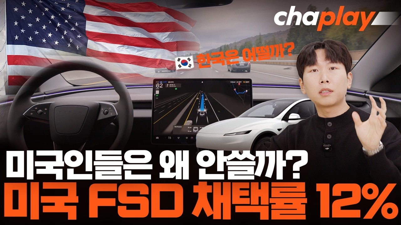 미국 FSD 채택률, 12%에 불과… 우리나라는 다를까?
