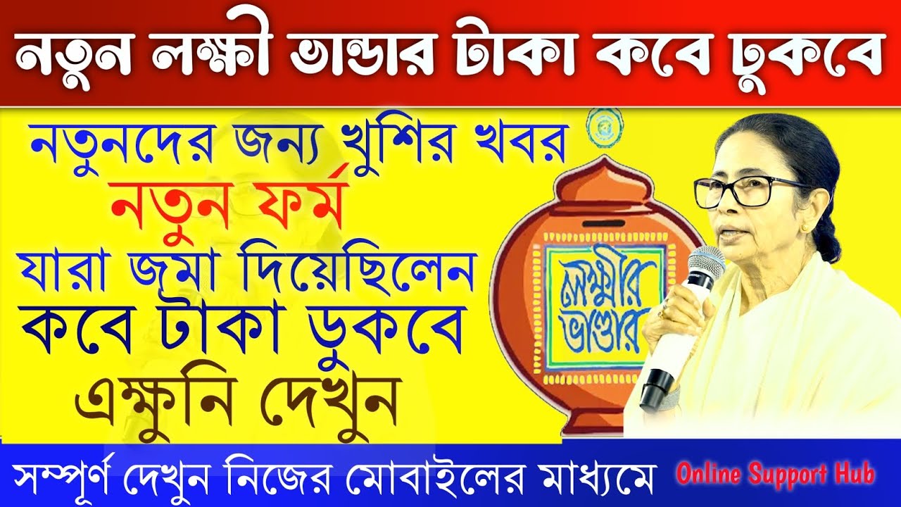 New Lakshmi Bhandar Payment Coming Soon for New Applicants|নতুন লক্ষী ভান্ডার আবেদনকারীদের টাকাআপডেট