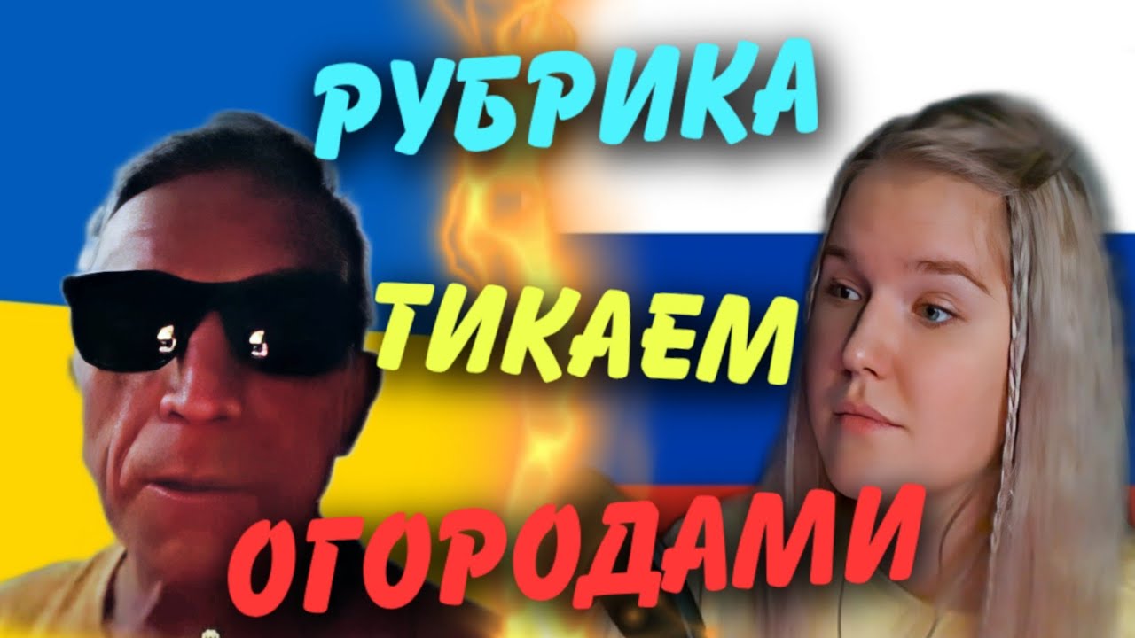 УКРАИНЕЦ С ВЫСШИМ ОБРАЗОВАНИЕМ ПО СЛИВУ / ЛАДКА МАРМЕЛАДКА /#чатрулетка #россия #украина #политика 