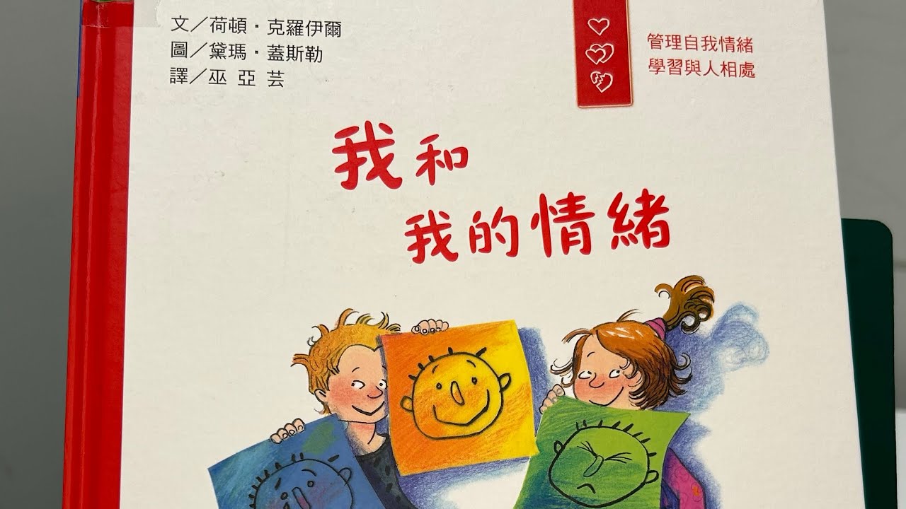 我和我的情緒-布可星球低年級#布可星球（米米與米媽共讀說故事）