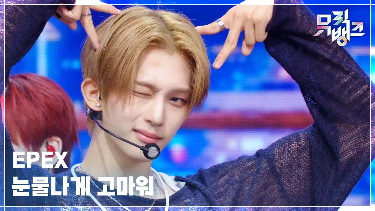 눈물나게 고마워 - EPEX (이펙스) [뮤직뱅크/Music Bank] | KBS 250808 방송
