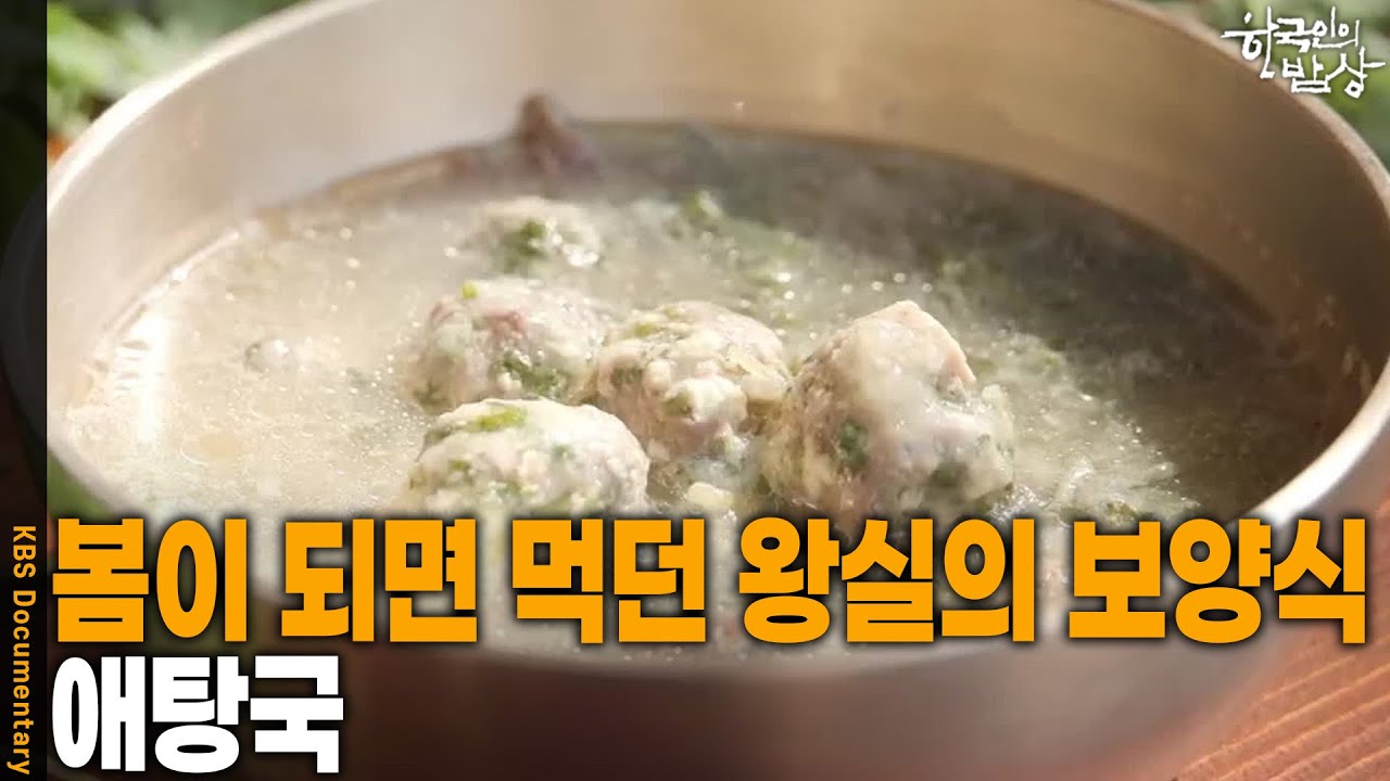 [한국인의 밥상] 봄이 되면 먹던 왕실의 보양식, ‘애탕국’ | KBS 260319 방송
