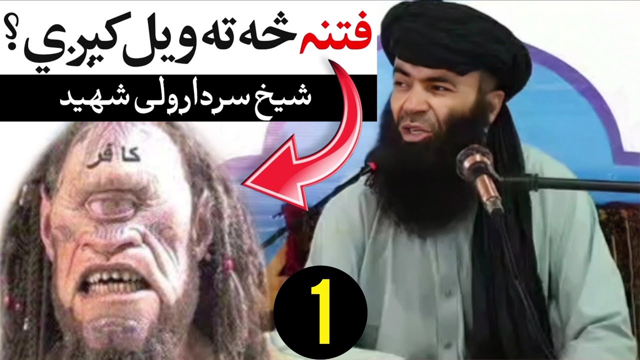 Fitna sa ta wel keegi? EP #01 Sheikh Sardar Wali Pashto Bayan | What is fitna | fitna e dajjal