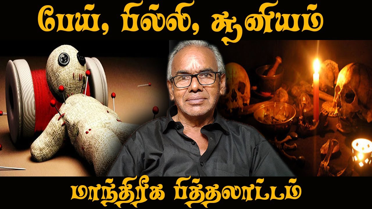 பேய், பில்லி, சூனியம் மாந்திரீக பித்தலாட்டம் | சிற்பி ராஜன் | விடாது கறுப்பு