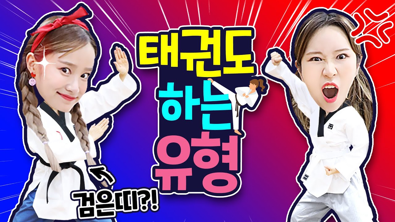 태권도 하는 유형ㅋㅋㅋ
