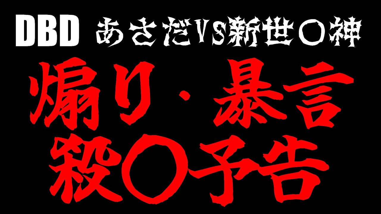 【DBD】新世〇神と対戦し殺害予告されちゃう浅田【切り抜き】#DBD #DBD暴言 #DBD煽り