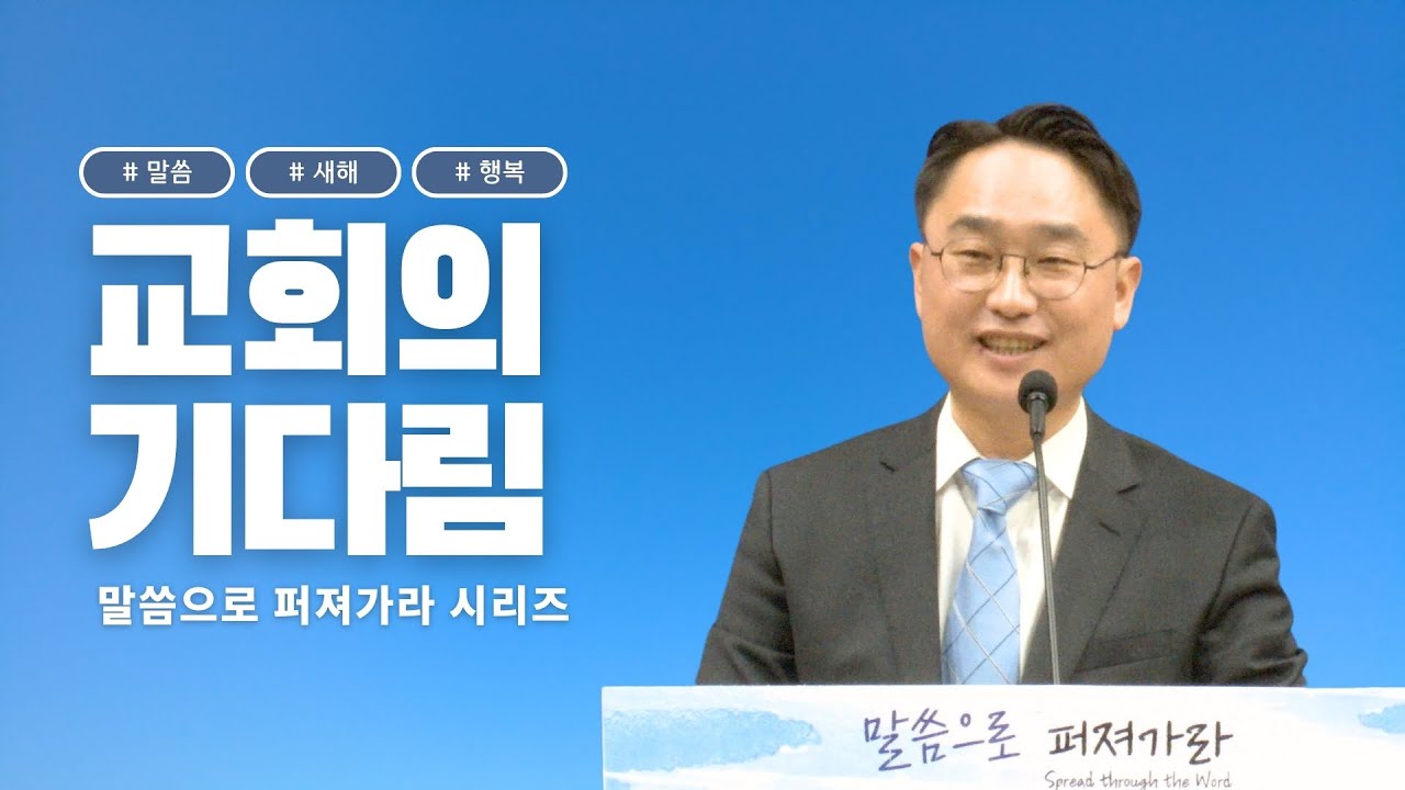 2025-1-5 l 김광선 목사 | 사도행전 1:1~5 | 교회의 기다림 | 뉴욕효신장로교회