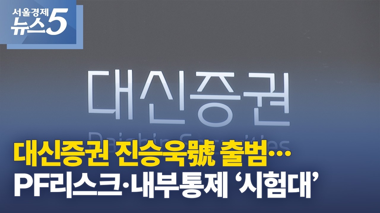 대신증권 진승욱號 출범&hellip;PF리스크&middot;내부통제 &lsquo;시험대&rsquo;