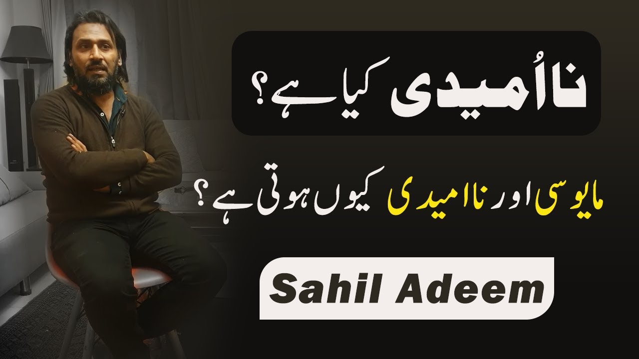 What is Hopelessness? | Sahil Adeem | مایوسی اور ناامیدی کیا ہے؟