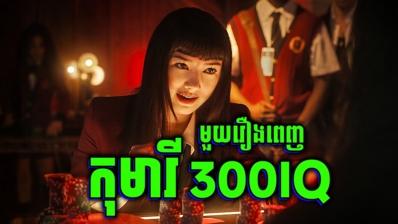 Bet | ក្មេងស្រី300IQ អុកឡុកពិភពល្បែង - មួយរឿងពេញ