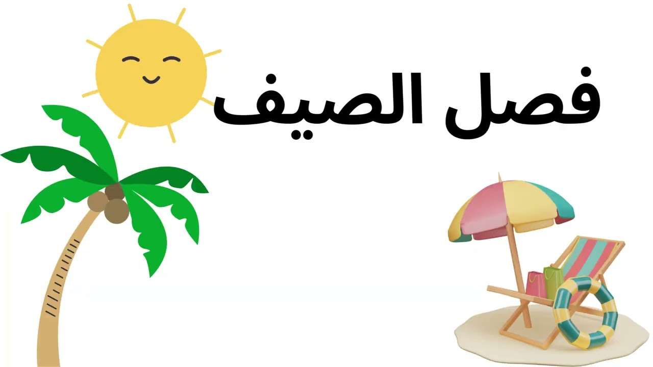 تعليم فصول السنة 🏖️ باللغة العربية للأطفال 🧑‍🦱