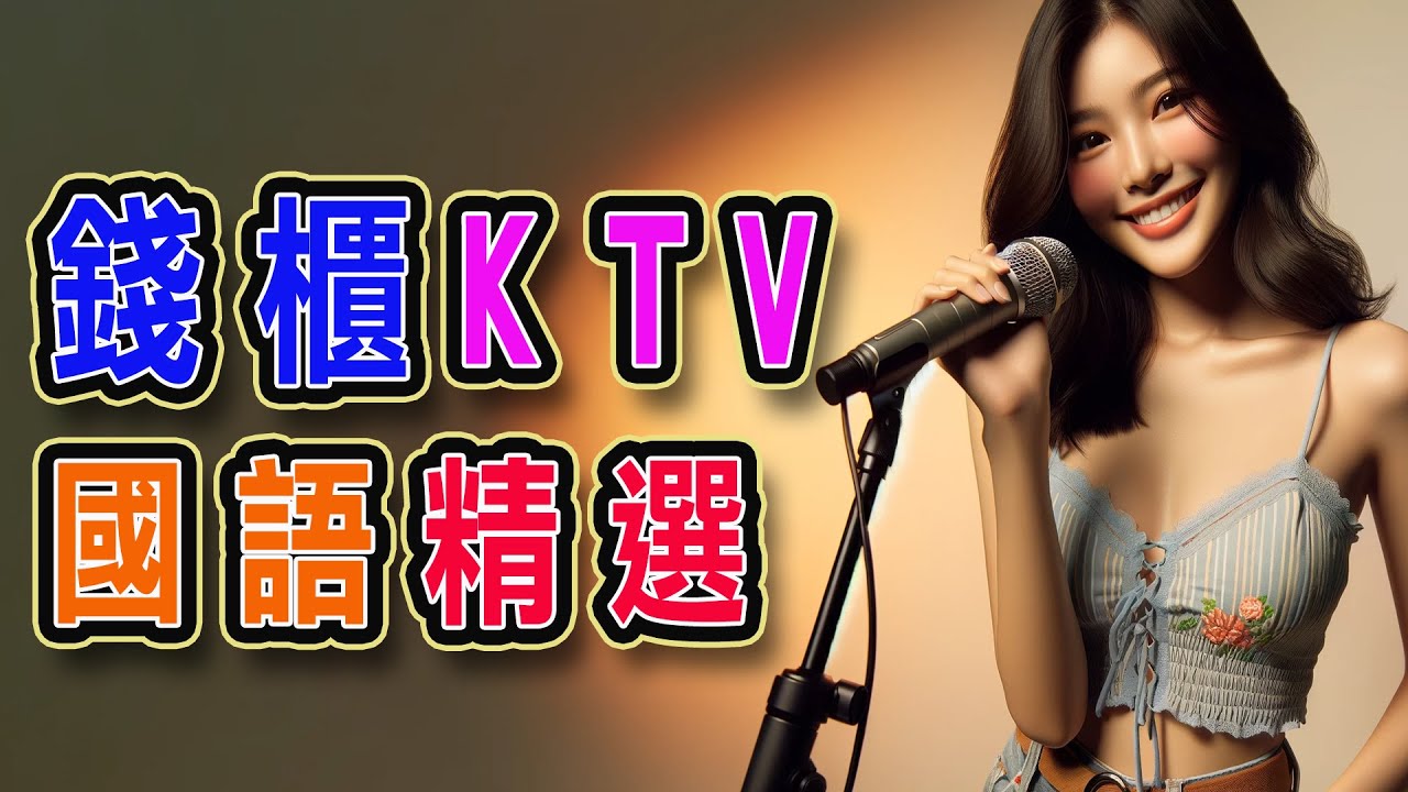 錢櫃 | #國語 #KTV | ２月精選 | #完整歌單、歌詞 | KKBOX | 不在、冰吻、致最愛的人、一樣的月光、不再聯繫、翅膀、我的快樂、可不可以、手放開、過客 ...【KTV歌詞MV】