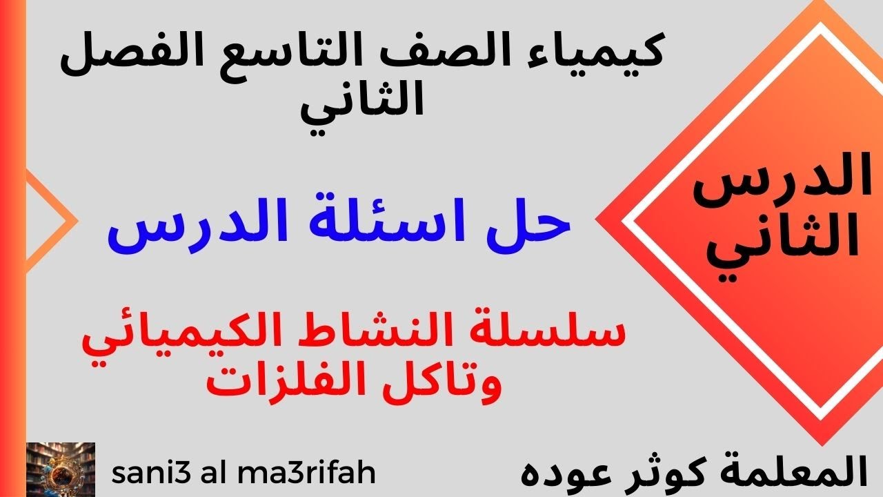 حل اسئلة درس سلسلة النشاط الكيميائي و تاكل الفلزات (كيمياء الصف التاسع ) #الفصل_الثاني
