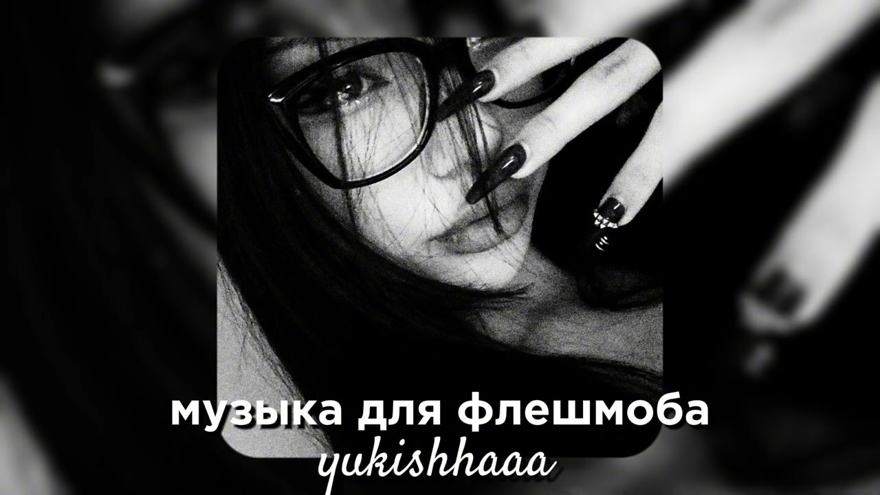 музыка для флешмоба🎧