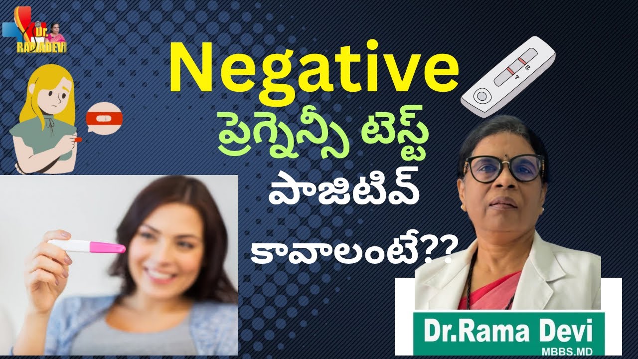 ప్రెగ్నెన్సీ టెస్ట్ మొదట నెగటివ్, తరువాత పాజిటివ్ ఎందుకు వస్తుంది?