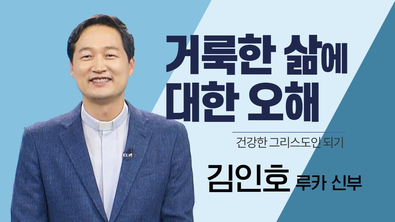 신앙인들에게 성은 어떤 것일까요?_김인호신부의 건강한 그리스도인 되기_거룩한 삶에 대한 오해