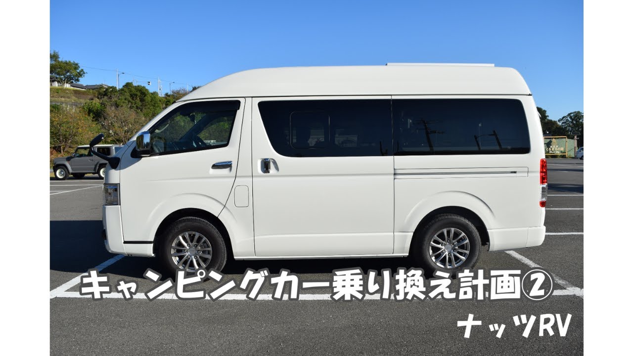キャンピングカー乗り換え計画②　ナッツRVに行ってきた