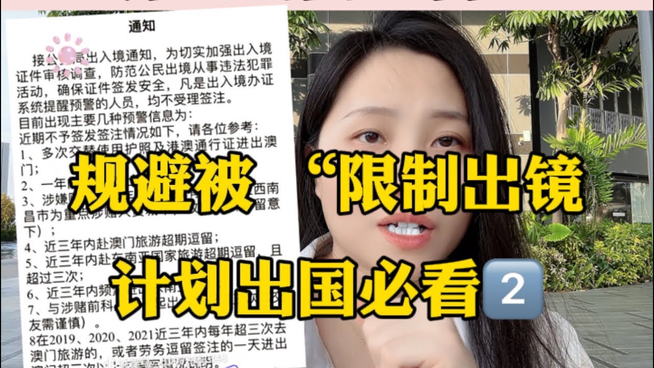 避免被限制出境，一定要注意的几点！计划出国必看#出国 #出入境 #海外 #护照 #签证