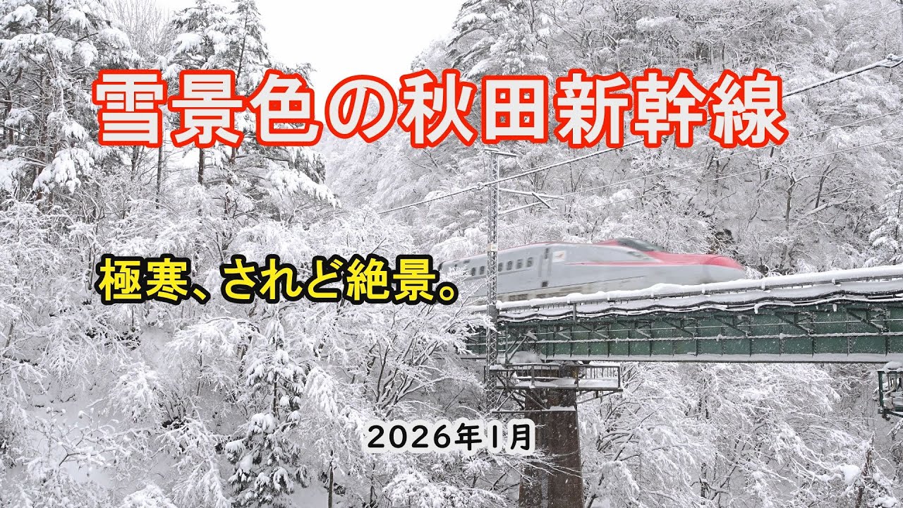 雪景色の秋田新幹線