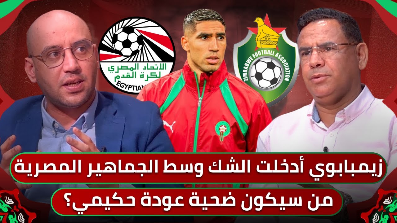 مباشر🚨 عودة حكيمي على حساب من؟..نايف جاهز🔥صلاح انقذ الفراعنة من فخ الزيمبابوي