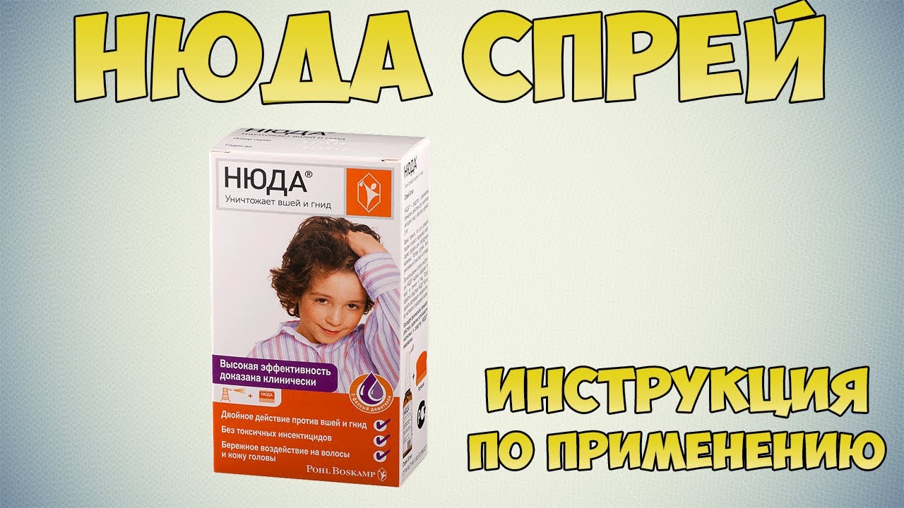 Нюда спрей инструкция по применению препарата: Показания, как применять, обзор препарата