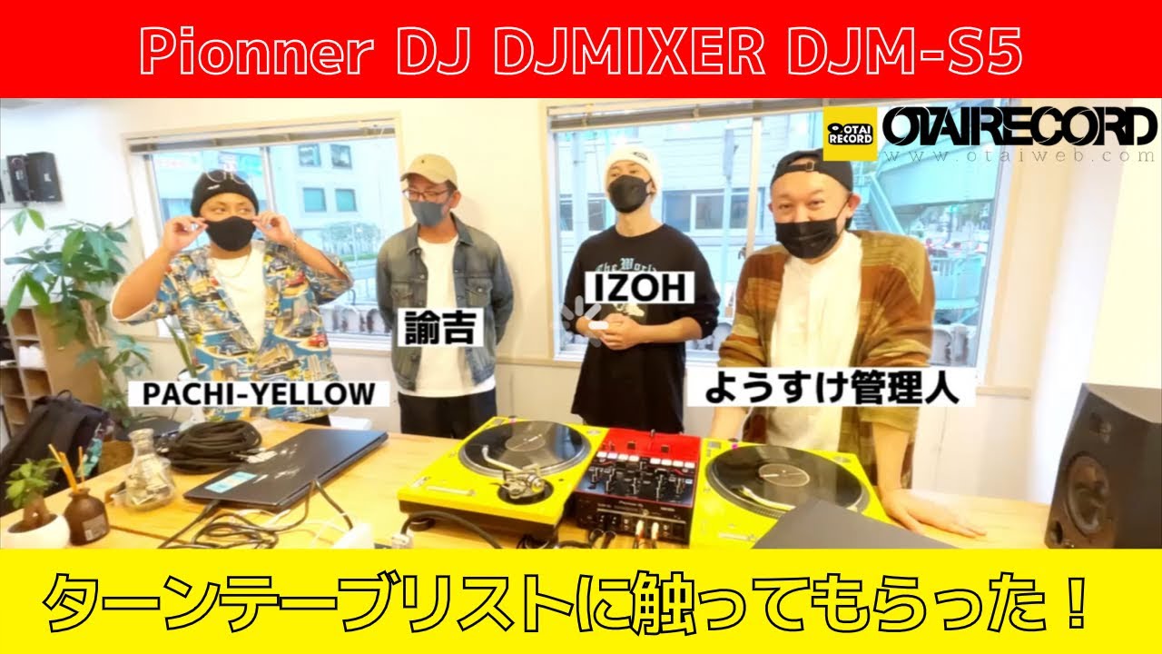 話題のDJミキサーDJM-S5を人気ターンテーブリストに触ってもらった！ #pioneerdj #djms5 #djmixer
