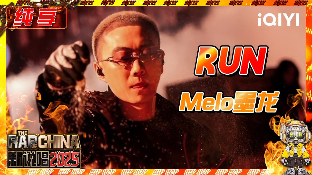 【纯享】Melo 墨龙 《RUN》舞台超强感染力 老钱风别具一格🔥 | 新说唱2025 | The Rap of China 2025 | iQIYI奇艺音悦台