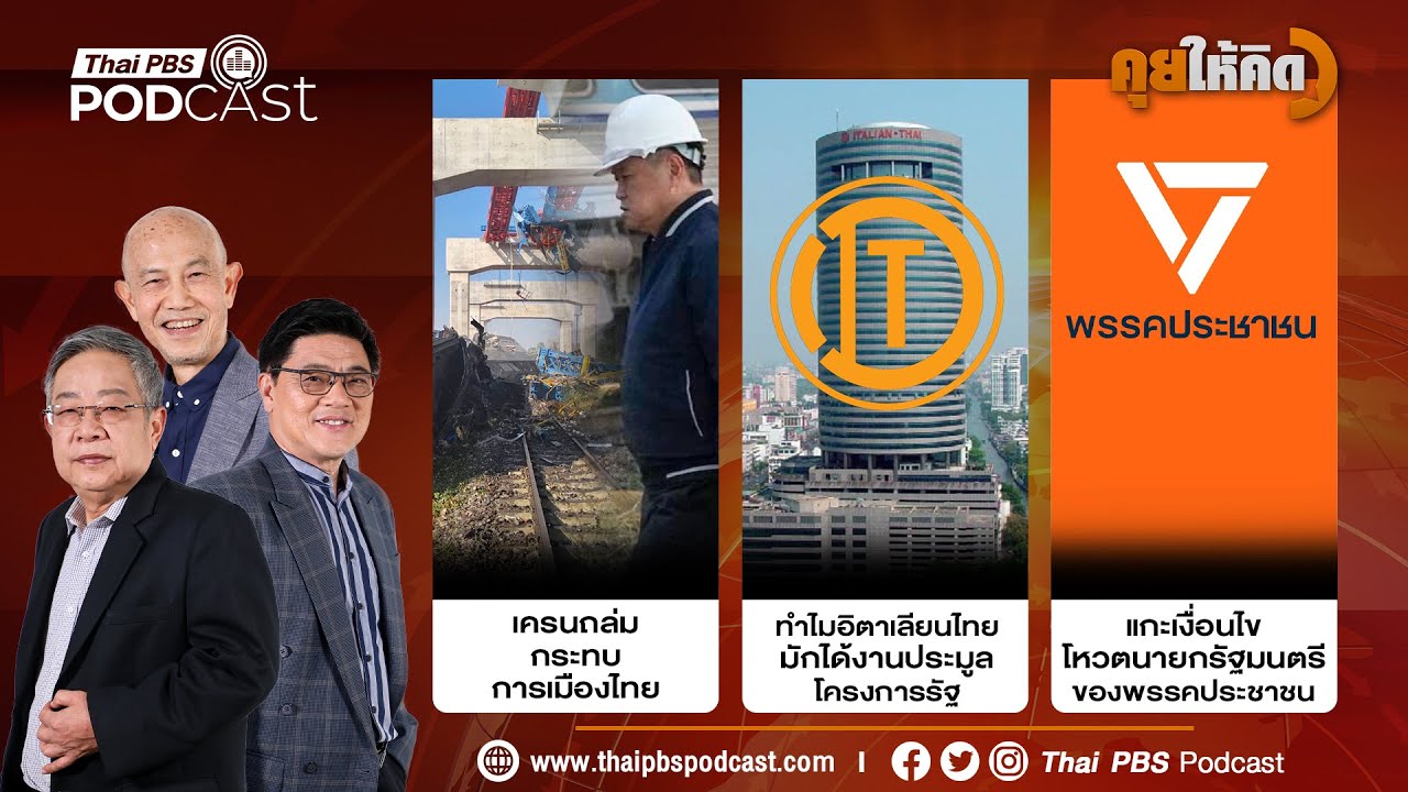 เครนถล่มกระทบการเมือง | อิตาเลียนไทยทำไมมักได้งานรัฐ | เงื่อนไขโหวตนายกฯ พรรคประชาชน | คุยให้คิด