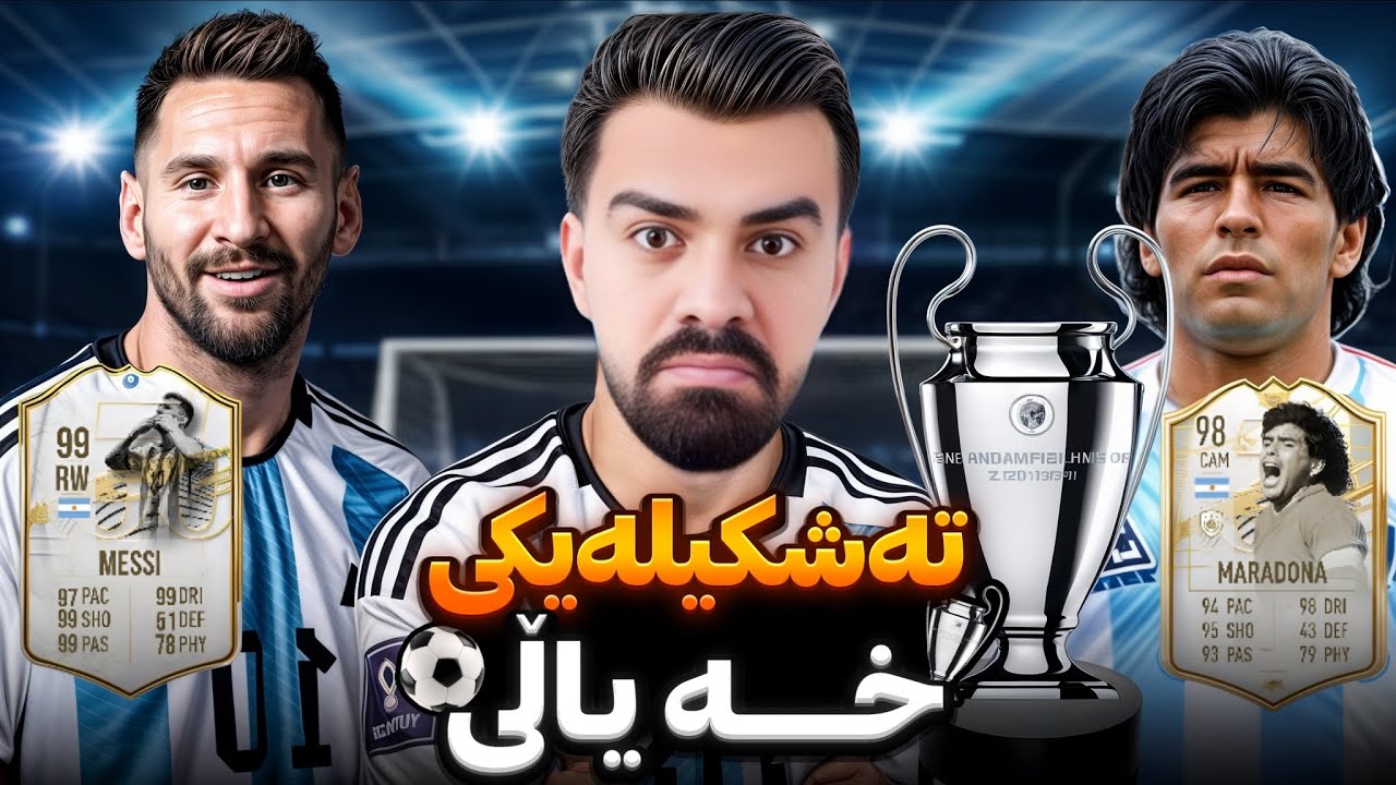 درافتی شەوانی ڕەمەزان 😍 گەورەکانی ئەرجەنتين کۆ بونەتەوە