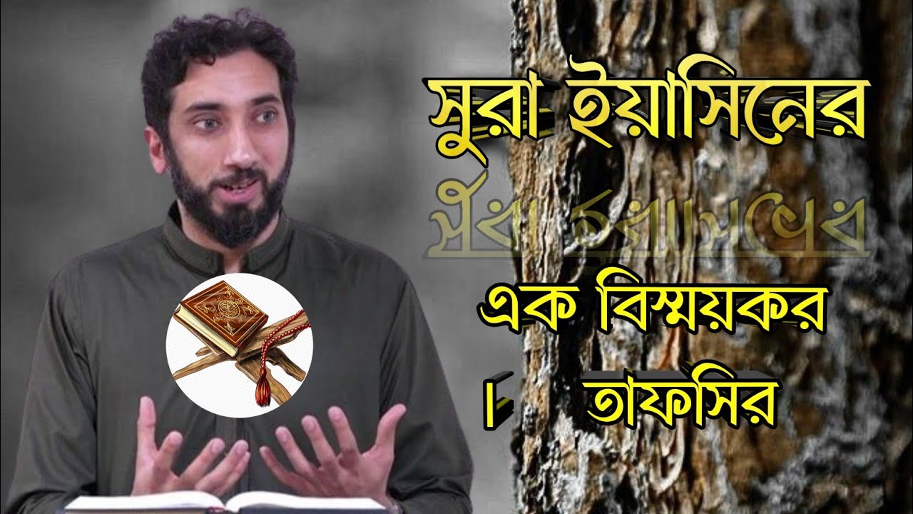 ইয়াসিনের সম্পূর্ণ  বিস্ময়কর তাফসীর। নোমান আলী খান।কোরআনের সকল সুরার মধ্যে বিশেষ জ্ঞান লুকিয়ে আছে।